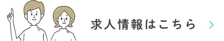 求人情報はこちら