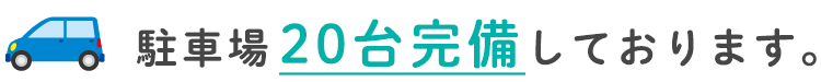 駐車場20台完備