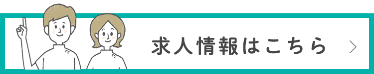 求人情報はこちら