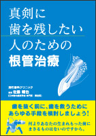 真剣に歯を残したい人のための根管治療