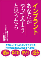 「インプラント」あなたがやってみようと思うなら