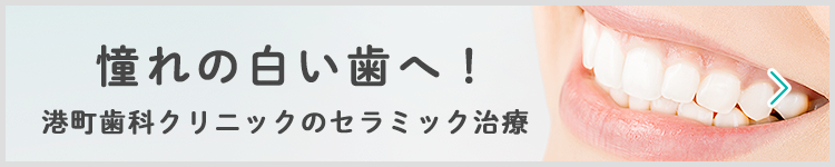 憧れの白い歯へ！セラミック治療