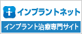 秋田県インプラントセンター(秋田市)の紹介