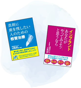 インプラント・根管治療のガイドブック