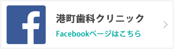 港町歯科クリニックFacebookページはこちら