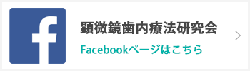 顕微鏡歯内療法研究会Facebookページはこちら