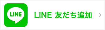 LINE 友だち追加