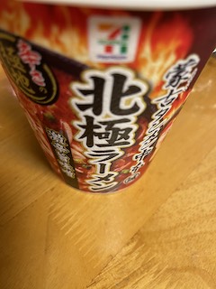 北極ラーメンの画像