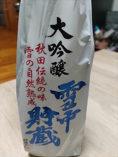 お酒 雪中貯蔵の画像