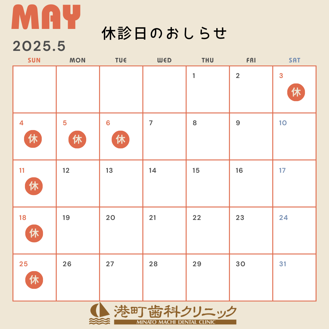 2025年5月の休診日の画像