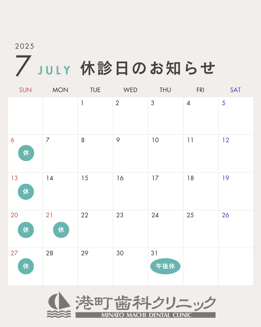2025年7月の休診日の画像