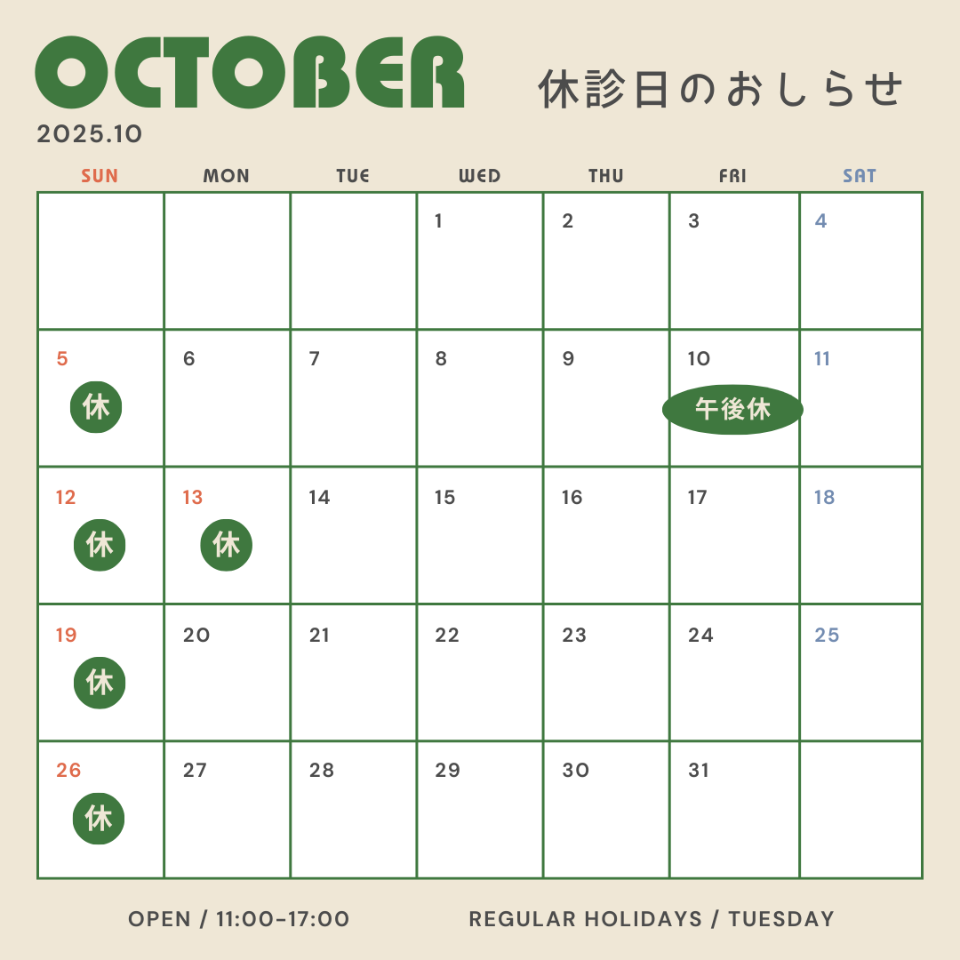 2025年10月の休診日の画像