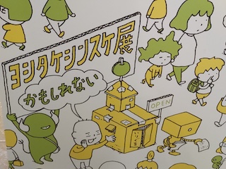 ヨシタケシンスケ展かもしれないの画像