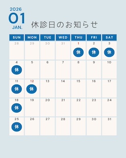 １月の休診日の画像