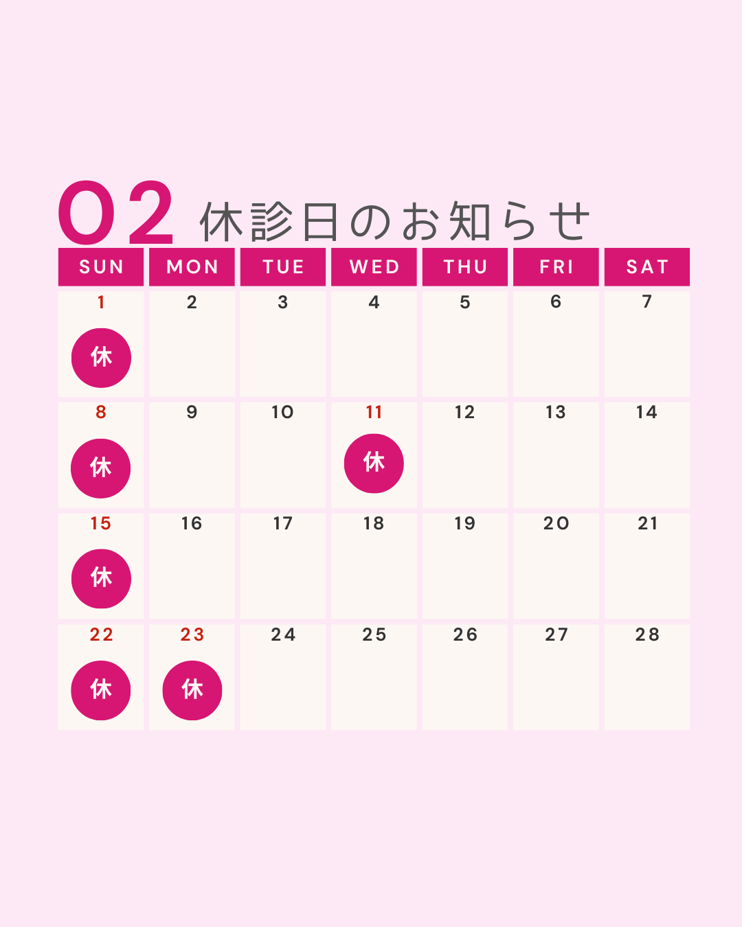 ２月の休診日の画像